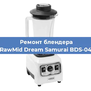 Замена предохранителя на блендере RawMid Dream Samurai BDS-04 в Санкт-Петербурге